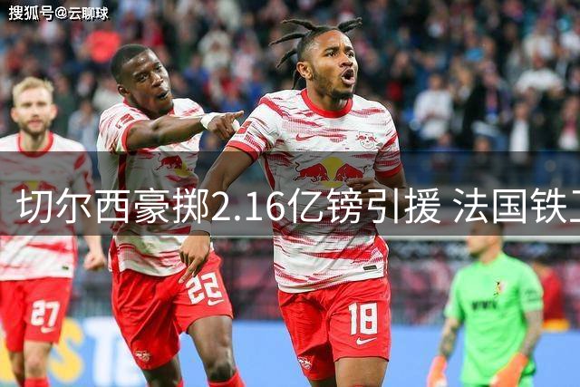 切尔西豪掷2.16亿镑引援 法国铁卫拉克鲁瓦成今夏第五签