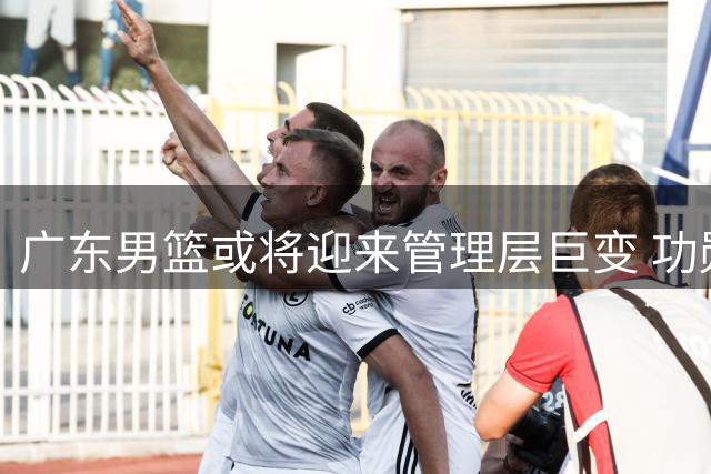 广东男篮或将迎来管理层巨变 功勋总经理朱芳雨被曝即将离任