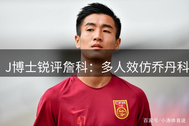 J博士锐评詹科：多人效仿乔丹科比 唯有勒布朗举世无双